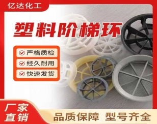 塑料阶梯环填料