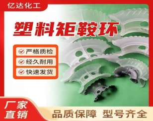 塑料矩鞍环填料