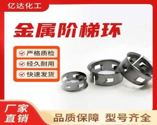 不锈钢阶梯环填料