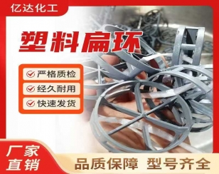 塑料扁环填料