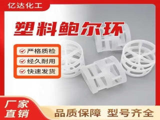 塑料鲍尔环填料