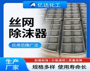 丝网除沫器