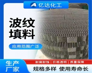 不锈钢波纹填料