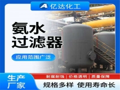 氨水过滤器