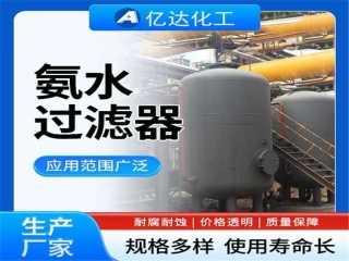 氨水过滤器